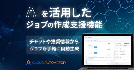 サーバーワークス、Cloud Automatorに生成AIを活用し サーバーワークス、Cloud Automatorに生成AIを活用し