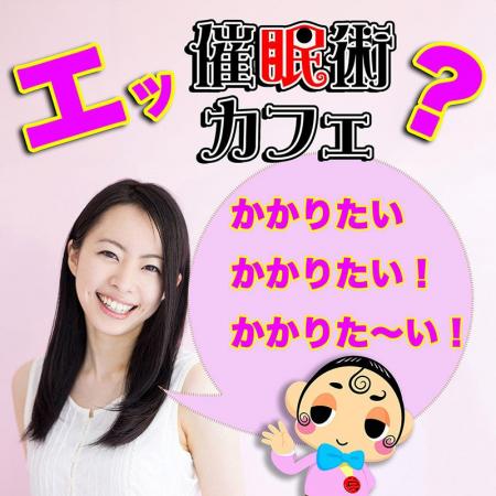 催眠術を「見せるエンタメ」から「体感する技術」へ。