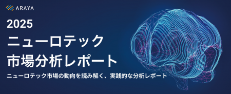 ニューロテクノロジー市場分析レポート日本語版をリリ ニューロテクノロジー市場分析レポート日本語版をリリ