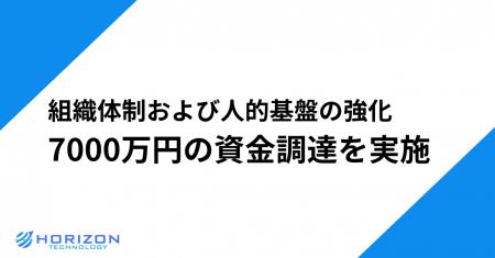 ホライズンテクノロジー株式会社、組織・人材基盤の強