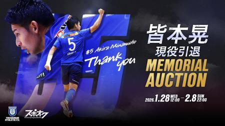 皆本晃 現役引退メモリアルオークションをスポオクで