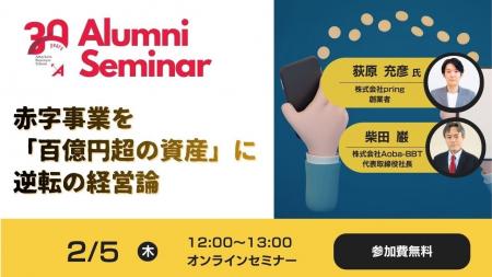 【Aoba-BBT周年プロジェクト企画！起業家アルムナイ対