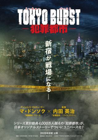 HIAN製作幹事の映画『TOKYO BURST-犯罪都市-』2026年 HIAN製作幹事の映画『TOKYO BURST-犯罪都市-』2026年
