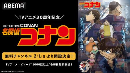 『名探偵コナン』テレビ放送30周年記念！「ABEMA」に