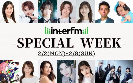 2月2日(月)～2月8日(日)interfmスペシャルウィーク！