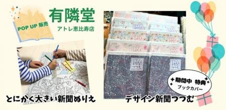 1/30～2/19有隣堂アトレ恵比寿店にポップアップ出店～