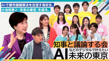 ＡＩで「未来の東京」を考える高校生と知事が議論する