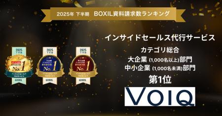 VOIQのインサイドセールス支援、「2025年下半期 BOXIL VOIQのインサイドセールス支援、「2025年下半期 BOXIL