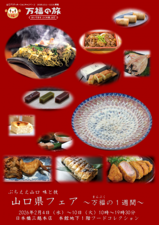 日本橋三越本店にて山口県物産展「山口県フェア～万福