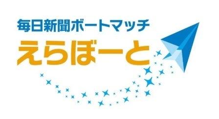 「毎日新聞ボートマッチ・えらぼーと　2026年衆院選」
