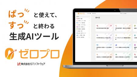 株式会社ISTソフトウェア、プロンプト・チャット不要