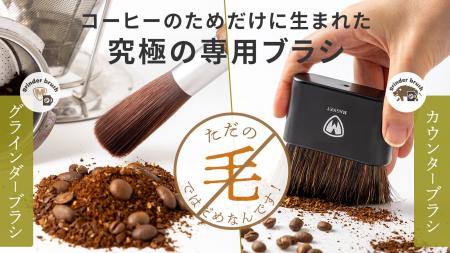 珈琲専用設計！最適化された人工毛のグラインダーブラ