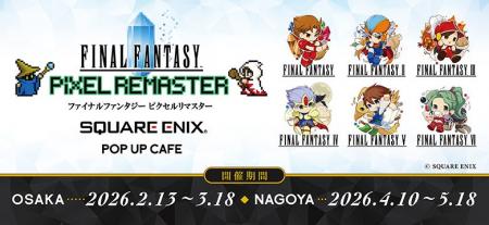 『SQUARE ENIX POP UP CAFE』大阪・名古屋、次回コラ