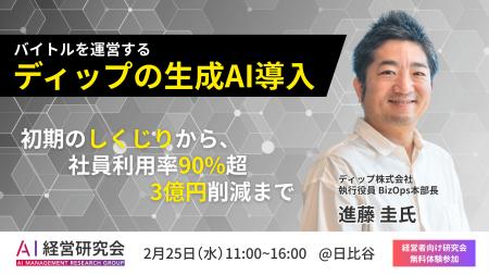 【2/25開催】生成AI利用率90%・3億円削減の衝撃。バイ