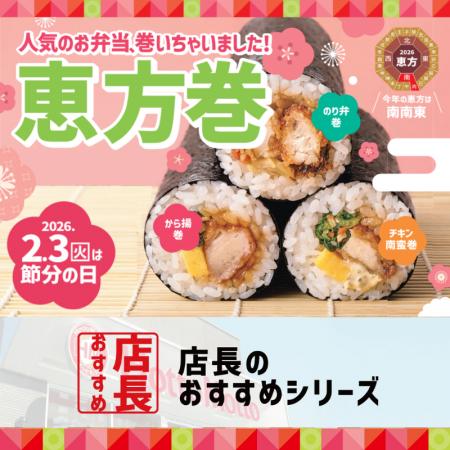 「ほっともっと」全国の店長が選んだ、『恵方巻シリー