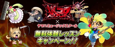 「YAMAHA MUSIC SCHOOL」が人気漫画「爆コロROCK」と