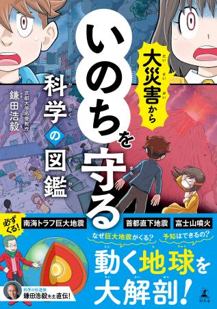一家に一冊！巨大地震・噴火への備えがよくわかる『大