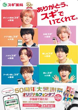 “スギ薬局50周年のアンバサダーに、なにわ男子が就任”