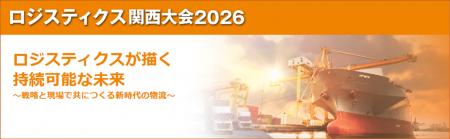 ロジスティクス関西大会2026　2月19日・20日　会utf-8