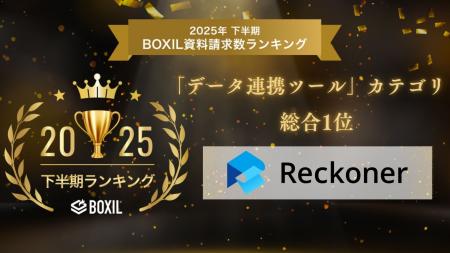 Reckoner、「2025年下半期 BOXIL資料請求数ランキング