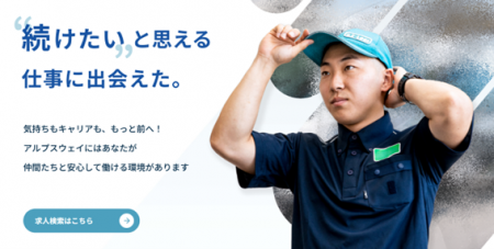 株式会社アルプスウェイ総合採用サイトリニューアルオ 株式会社アルプスウェイ総合採用サイトリニューアルオ