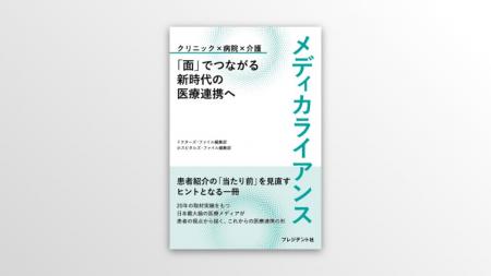 地域医療連携の「今」と「これから」を紐解く （新刊