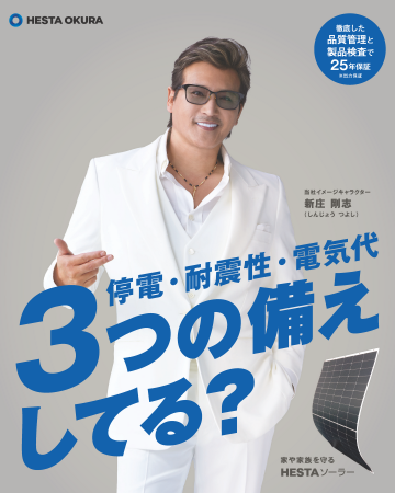 【新庄剛志監督を起用！】3つの備えしてる？HESTA ソ