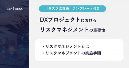 DXプロジェクトにおけるリスクマネジメントの重要性と