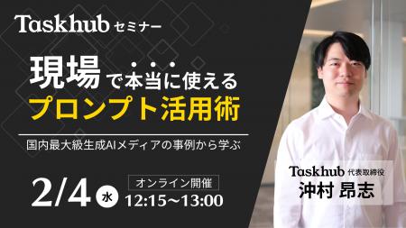 【2/4開催｜ウェビナー】国内最大級生成AIメディアの