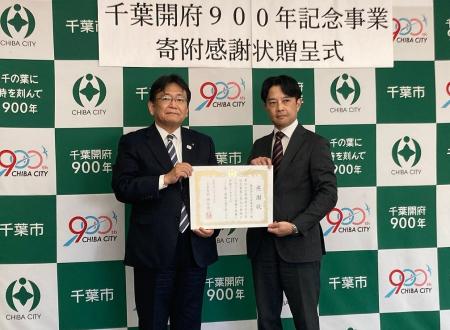 千葉開府900年記念事業へ寄附