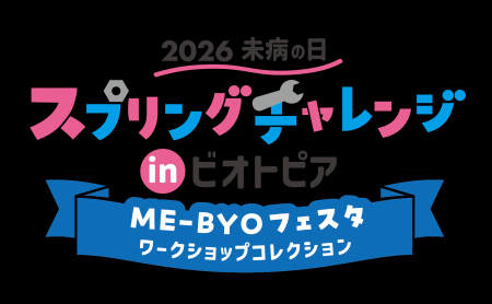 【3月20日開催】40種の様々な体験が集結！2026未病の