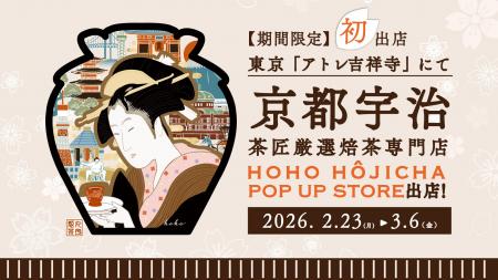 京都宇治の『HOHO HOJICHA 焙茶専門店』が、東京「ア