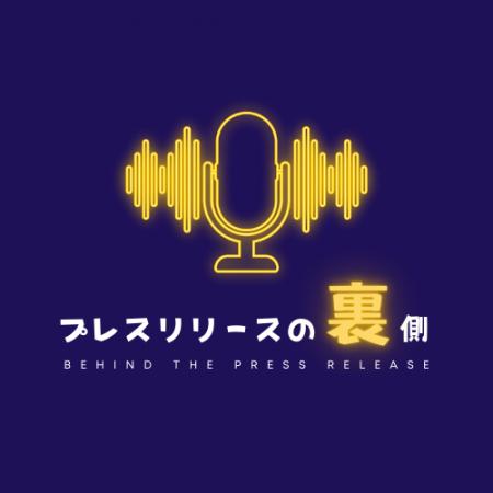 プレスリリースの舞台裏を語る新ポッドキャスト番組『