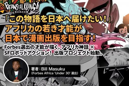 アフリカの若き漫画家3人が日本でデビューに挑む「NFT