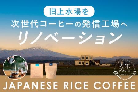 【旧上水場を再生】山形・庄内から世界へ！「お米のコ