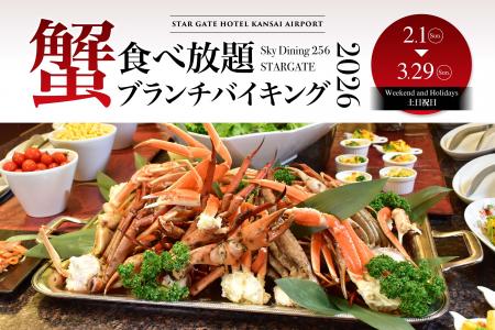 【スターゲイトホテル関西エアポート】地上256mで味わ