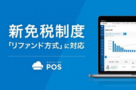 スマレジ、令和7年度税制改正の「リファンド方式」に