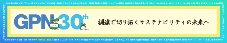 GPN設立30周年記念シンポジウム(2/10・東京) GPN設立30周年記念シンポジウム(2/10・東京)
