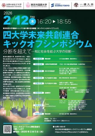 お茶の水女子大学 × 東京外国語大学 × 東京科学大学 ×