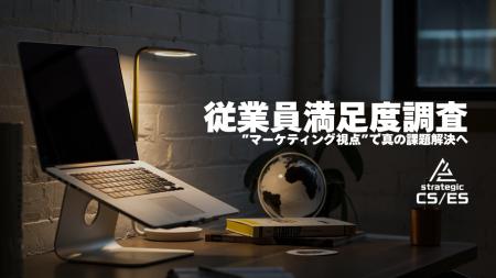 【最新事例を公開】「従業員満足度調査」を戦略的に設
