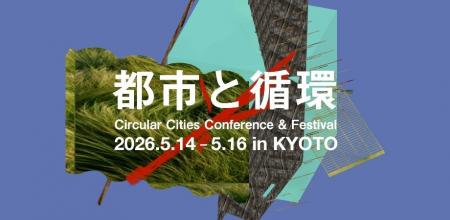 「都市と循環 2026 - Can a city be fermented? -」開