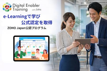 ZOHO Japan公認 日本語e-Learning・認定資格プログラ