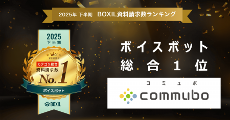 AIボイスボット「commubo」、「2025年下半期 BOXIL資