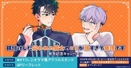 直筆サイン入り色校が当たる！土田はる先生『餌付けし