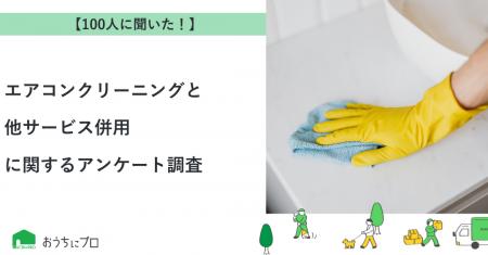 【おうちにプロ】エアコンクリーニングと他サービス併