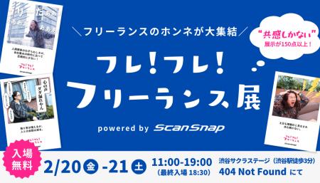 フリーランスの本音が大集結「フレ!フレ!フリーラン フリーランスの本音が大集結「フレ!フレ!フリーラン
