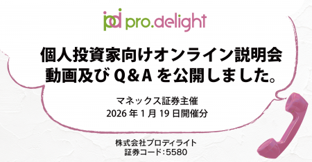 個人投資家向けオンライン説明会動画及びQ＆Aを公開し