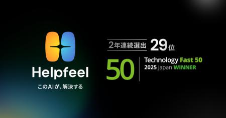 Helpfeel、テクノロジー企業成長率ランキング「Techno