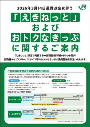運賃改定等に伴う「えきねっと」限定商品およびおトク