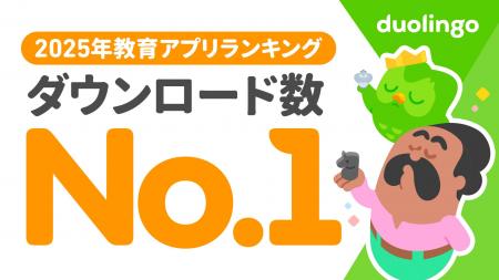 Duolingo、2025年国内で最もダウンロードされた教育ア